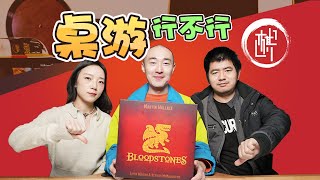 桌游行不行  血石传说 Bloodstones  棋鼓相当 [upl. by Elleirb]