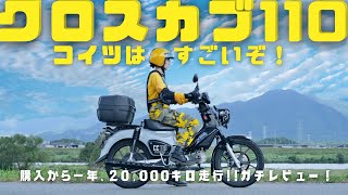 【クロスカブ110 JA60】購入から一年、約2万キロ走って結局のところどーなん？  良いとこも悪いとこも本音ガチレビュー‼︎ [upl. by Aerdnua]