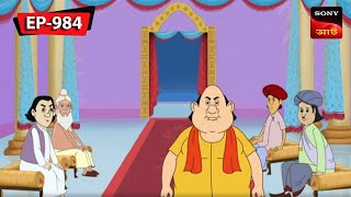 বহুরূপী  Gopal Bhar  Episode  984 [upl. by Narot]