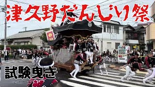 2024 津久野だんじり祭 試験曳き [upl. by Emelyne]