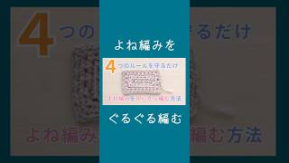 【編み図で解説】よね編みを中心から編む方法｜かぎ針編み かぎ針編み crochet 編み方 よね編み 中心から shorts [upl. by Lemmuela947]