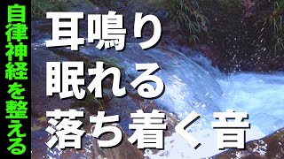 【耳鳴り治療音】耳鳴りに効く自然の音楽 不眠 不安を解消する滝の音 No1 [upl. by Llertram]