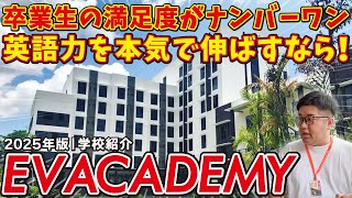 【EV ACADEMY】卒業生からの満足度ナンバーワン！海外大学の雰囲気で勉強も遊びも全力で取り組む人におすすめの学校 [upl. by Sire]