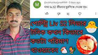 পোল্ট্রি Liv 52 লিভার টনিক কখন কিভাবে কতটা পরিমাণ খাওয়াবেন poultry liver tonicsliv 52 liver tonic [upl. by Anrahs]