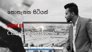 කොතැනක සිටියත් I Kothanaka sitiyath Cover song Chalaka premakeerthi [upl. by Klemm]