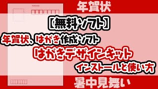 【無料ソフト】年賀状をつくろう はがきデザインキットのインストールと使い方 [upl. by Bonnice]