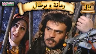 Romana O Brtal Ep 39 رمانة و برطال الحلقة [upl. by Sardella]