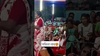 Labhita nath nagara naam lavitanath nagaranaam highlight viralnaam bhabenKalita reelstopic yt [upl. by Burny]