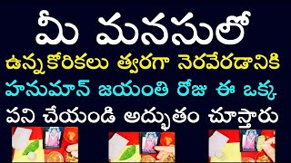 మీ మనసులో ఉన్న కోరికలు త్వరగా నెరవేరడానికి హనుమాన్ జయంతి రోజు ఈ ఒక్క పని చేయండి అద్భుతం చూస్తారు [upl. by Pierson]