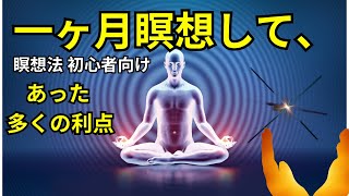 1 か月の瞑想後の人生を変える効果 マインドフルネス、ストレス軽減、毎日の習慣に関する初心者向けガイド」 [upl. by Descombes]