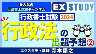 〈行政書士試験2024 行政法の出題予想②〉～みんなの行政書士試験チャンネルvol63～ [upl. by Galang811]