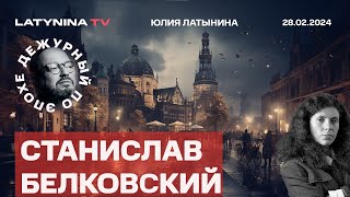 Станислав Белковский Приднестровье Похороны Обмен Юлия Навальная [upl. by Jarl]