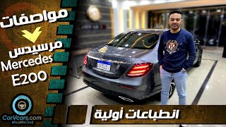 Mercedes E200 Model 2020  مرسيدس E200 [upl. by Carolan]