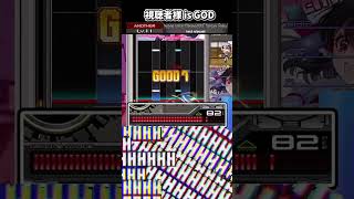 【IIDX】視聴者を信じる者は救われる Shorts [upl. by Ermin492]