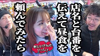 店名と台番を伝えて昼食を頼んでみたら【おじいさんといっしょ】28日目23 木村魚拓アニマルかつみナツ美凱旋 [upl. by Anneirb]