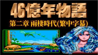 SFC 46億年物語 繁中字幕版25 EVO Search for EDEN Walkthrough25 [upl. by Leirda]