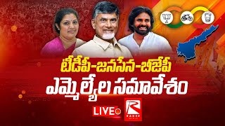 టీడీపీ జనసేన బీజేపీ ఎమ్మెల్యేల సమావేశంtdp janasena bjp [upl. by Anairt183]