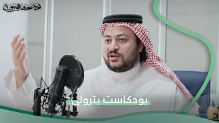 ذكريات أمين إفلاس في اللاينات  بودكاست بترولي [upl. by Adnalahs]