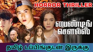 Binding Souls 2018 Movie Review Tamil  Binding Souls Tamil Review  Binding Souls Tamil Trailer [upl. by Sharity]