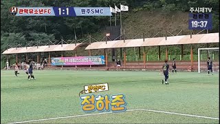 240831 관악유소년 VS 원주SMC 전반 태백디비전컵전국유소년축구대회 U9 [upl. by Aicrag]