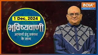 Aaj Ka Rashifal  Shubh Muhurat  Today Bhavishyavani with Acharya Indu Prakash 1 Dec 2024 [upl. by Llain]