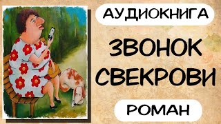 Аудиокнига роман ЗВОНОК СВЕКРОВИ слушать аудиокниги полностью онлайн [upl. by Aissatsan820]