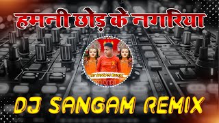 Dj Vikrant Allahabad  Hamani Ke Chhod Ke Nagariya  Navratri Dj Song  Dj Sangam Remix [upl. by Hirschfeld38]