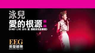 泳兒 Vincy《愛的根源》VINCY LIVE 2015 愛情歌泳兒音樂會 Lyrics MV [upl. by Jayme]