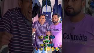 यही शर्ट पीछे दुकान वाला सस्ती दे रहा है😁😂🤣  COMEDY SHORTS  YOGESH DWIVEDI  shorts funny [upl. by Arleen]