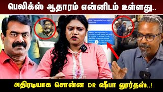 பெலிக்ஸ் ஆதாரம் என்னிடம் உள்ளது அதிரடியாக சொன்ன Dr ஷீபா லூர்தர்ஸ் [upl. by Teevens]