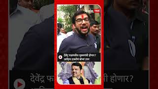 Aaditya Thackeray  देवेंद्र फडणवीस मुख्यमंत्री होणार आदित्य ठाकरेंचं बोचरं उत्तर [upl. by Ellehcram]