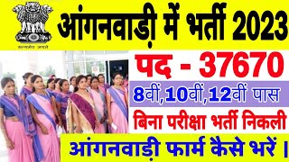 anganwadi recruitment 2023  आंगनबाड़ी भर्ती 2023  anganwadi vacancy 2023  sarkari naukari 2023 [upl. by Radack]