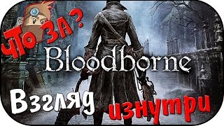 Что за Bloodborne   Взгляд Изнутри [upl. by Noirb449]