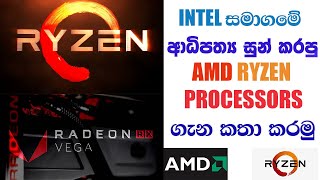 AMD RYZEN PROCESSORS  SINHALA මොනවද මේ APU  CPU [upl. by Aneen596]