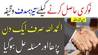 Powerful Wazifa For Job  Naukari ke liye Wazifa  Qurani Wazifa  Job Ke Liey Wazifa [upl. by Otir]