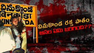 Vinukonda RowdyismVinukonda tragedy explanation Palnadu VamsiKumpatla pawankalyan TdpVsYcp [upl. by Rosalynd]