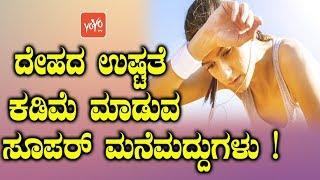 ದೇಹದ ಉಷ್ಟತೆ ಕಡಿಮೆ ಮಾಡುವ ಸೂಪರ್ ಮನೆಮದ್ದುಗಳು   Home Remedies to Reduce Body Heat in Kannada [upl. by Kirsten]