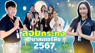 MTP มีเรื่องเล่า Ep 5 ลอยกระทง มาสเตอร์พีช [upl. by Ecineg944]