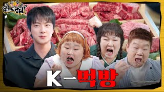 달려라 석진 EP12  K먹방 [upl. by Nylekcaj]