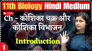 11th Biology  Ch10  L1  कोशिका चक्र और कोशिका विभाजन  Introduction  By Renu Maam [upl. by Lantz]