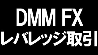 DMM FXのレバレッジ取引を徹底解説 [upl. by Itsyrk]