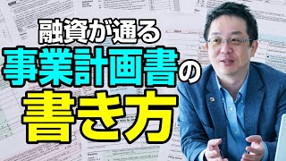 経営計画書、銀行が作成してくれる？ [upl. by Sofko]