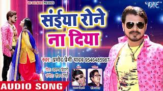 Pramod Premi new song Siya ronay Na Diya 2018 [upl. by Yarised]