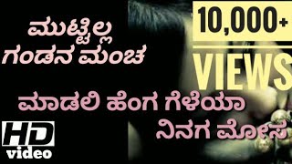 Muttilla gandana mancha full song ಮುಟ್ಟಿಲ್ಲ ಗಂಡನ ಮಂಚ janapada song quotKIRAN AUDIOquot [upl. by Cecily353]