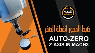 ضبط المحور لنقطة الصفر Setup a Touch Plate to AutoZero ZAxis in Mach3 [upl. by Ameh]