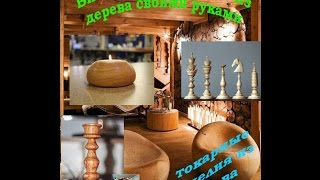 Изделия из дерева на токарном станке [upl. by Grote]