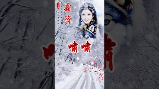 雪花漂漂北风萧啸 [upl. by Juliane]