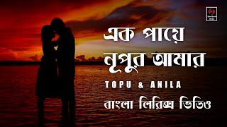 Ek Paye Nupur Amar  Topu amp Anila  Bangla Lyrics Song [upl. by Edieh383]