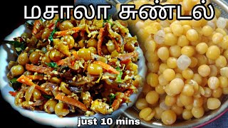 மழை நேரத்தில் மசாலா சுண்டல் ஆஹா 😋😍🥰🤩sundal recipe in tamilroadside masala sundalsnacks recipe [upl. by Ettenuahs]