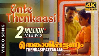 Ente Thenkaasi Video Song 4K  Thenkasipattanam  Suresh Gopi  Suresh Peters  M G Sreekumar  Lal [upl. by Jecoa]